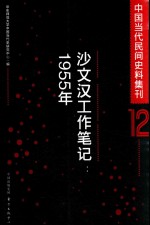 中国当代民间史料集刊  12  沙文汉工作笔记  1955年