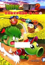 植物大战僵尸 2 吉品爆笑多格漫画 第4辑 3