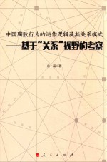 中国腐败行为的运作逻辑及其关系模式 基于“关系”视野的考察