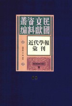 民国文献资料丛编 近代学报汇刊 第69册