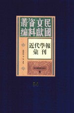 民国文献资料丛编 近代学报汇刊 第94册