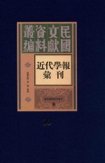 民国文献资料丛编 近代学报汇刊 第10册