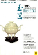 2015中国艺术品拍卖年鉴 玉器