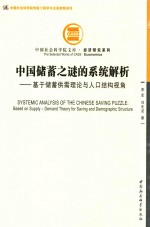 中国储蓄之谜的系统解析 基于储蓄供需理论与人口结构视角