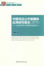 中国司法公开新媒体应用研究报告 2015 从庭审网络与微博视频直播切入