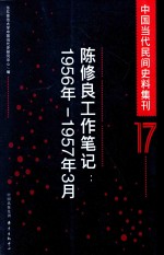 中国当代民间史料集刊 17 陈修良工作笔记 1956-1957年3月