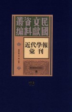 民国文献资料丛编 近代学报汇刊 第76册