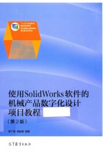 使用SolidWorks软件的机械产品数字化设计项目教程