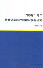 “80后”青年社会认同和社会建设参与研究