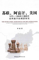 苏联、阿富汗、美国  1979-1989年三国四方在阿富汗的博弈研究