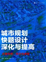 城市规划快题设计深化与提高 方案构思、技巧与表现