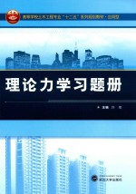 理论力学习题册