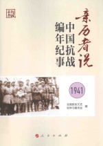 亲历者说 中国抗战编年纪事 1941