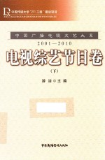 中国广播电视文艺大系 2001-2010 电视综艺节目卷 下