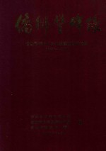 侨乡丰碑录 台山市海内外乡亲捐建项目碑文集 1980-2000