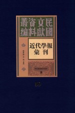 民国文献资料丛编 近代学报汇刊 第59册