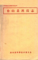 广东省台山县地方志丛书 台山县科技志