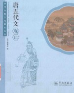 中华传统文化观止丛书 唐五代文观止