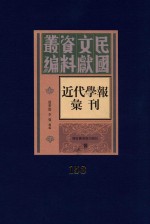 民国文献资料丛编 近代学报汇刊 第153册