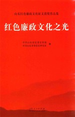 山东红色廉政文化征文获奖作品集  红色廉政文化之光