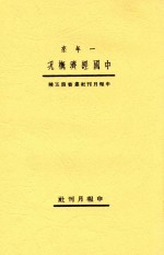 申报月刊丛书  一年来中国经济概况