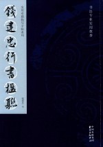 实用对联临写字帖系列 钱建忠行书楹联