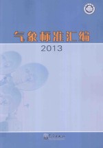 气象标准汇编 2013