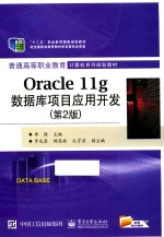 Oracle11g数据库项目应用开发