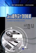 Java程序设计项目教程