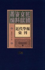 民国文献资料丛编 近代学报汇刊 第105册