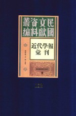 民国文献资料丛编 近代学报汇刊 第112册