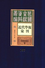 民国文献资料丛编 近代学报汇刊 第147册