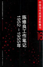 中国当代民间史料集刊 16 陈修良工作笔记 1952-1955年