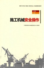 建筑与市政工程施工现场专业人员继续教育教材  施工机械安全操作