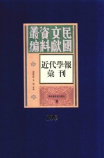 民国文献资料丛编 近代学报汇刊 第100册