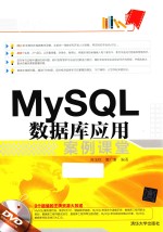 MySQL数据库应用案例课堂