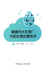 城镇污水处理厂污泥处理处置技术