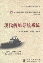 现代舰船导航、控制及电气技术丛书  现代舰船导航系统