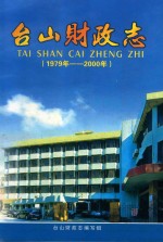 台山财政志  1979年-2000年