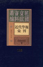 民国文献资料丛编 近代学报汇刊 第132册