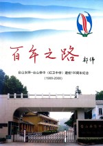 百年之路 台山女师 台山侨中（红卫中学）建校100周年纪念 1908-2008