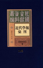 民国文献资料丛编 近代学报汇刊 第110册