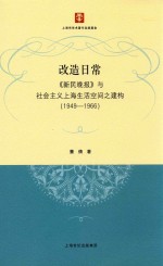 改造日常 《新民晚报》与社会主义上海生活空间之建构 1949-1966