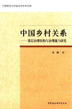 中国乡村关系  基层治理结构与治理能力研究