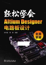 轻松学会Altium Designer电路板设计