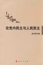 论党内民主与人民民主