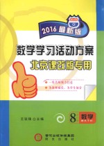 数学学习活动方案 北京课改版专用 8 下 数学 2016年中考最新版