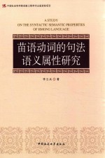 苗语动词的句法语义属性研究