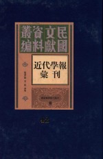 民国文献资料丛编 近代学报汇刊 第42册