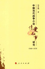 中国当代战争小说情爱叙事研究 1949-1979